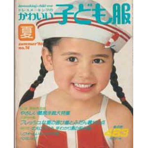 画像: ドレスメーキングのかわいい子ども服　No74