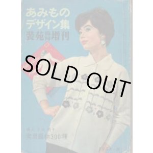 画像: あみものデザイン集
