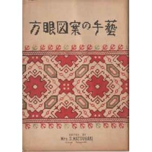 画像: 方眼図案の手芸