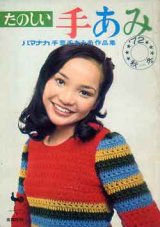 画像: たのしい手あみ　'72/秋-冬