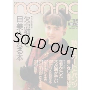 画像: ノンノ　nonno No376
