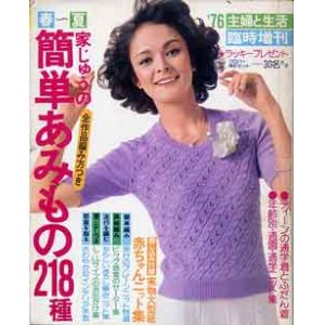 画像: 家じゅうの簡単あみもの218種　主婦と生活臨時増刊