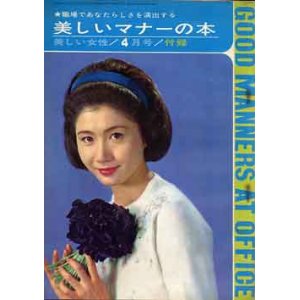 画像: 美しいマナーの本　美しい女性　'63/4