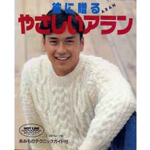 画像: 彼に贈るやさしいアラン