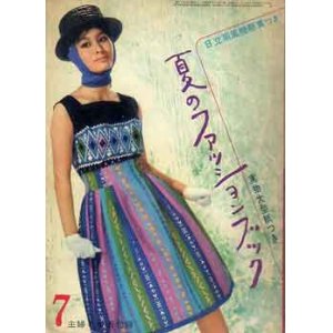 画像: 夏のファッションブック　主婦と生活