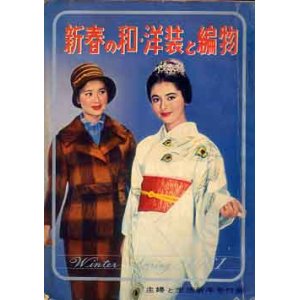 画像: 新春の和・洋装と編物　主婦と生活
