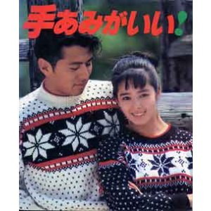 画像: 手あみがいい