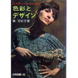 画像: コスチュームのための色彩とデザイン