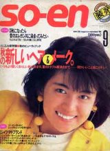 画像: 装苑　SO-EN　'84/9