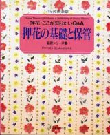 画像: 押し花の基礎と保管