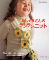 画像: おしゃまさんのランランニット