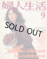 画像: 婦人生活　'81/9