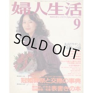 画像: 婦人生活　'81/9
