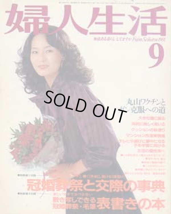 画像1: 婦人生活　'81/9
