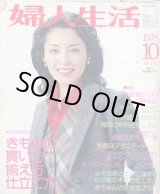 画像: 婦人生活　'78/10