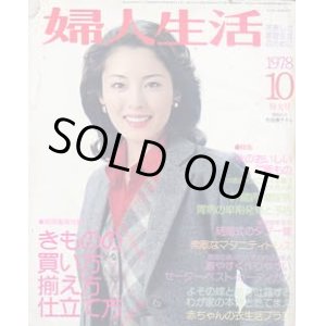 画像: 婦人生活　'78/10
