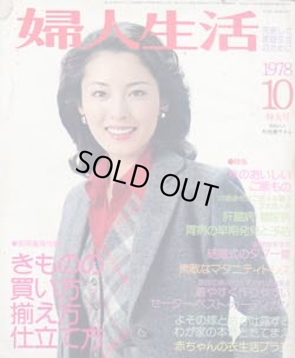 画像1: 婦人生活　'78/10