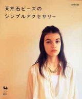 画像: 天然石ビーズのシンプルアクセサリー
