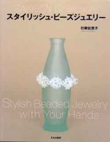 画像: スタイリッシュ・ビーズジュエリー