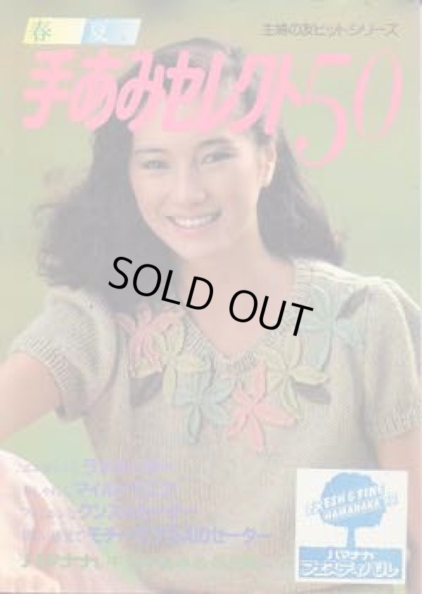 画像1: 手あみセレクト50