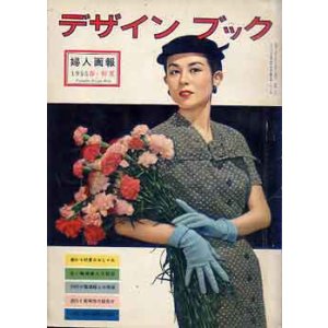 画像: デザインブック「婦人画報」