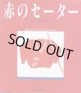 画像: 赤のセーター