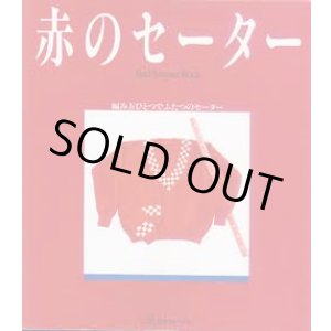 画像: 赤のセーター