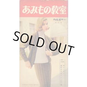 画像: あみもの教室