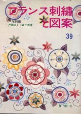 画像: フランス刺繍と図案　39