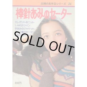 画像: 棒針あみのセーター