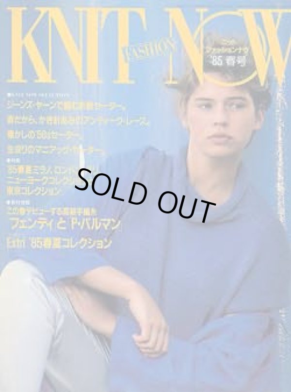画像1: ニットファッションナウ　KNIT FASHION NOW　’８５春号