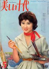 画像: 美しい十代　'60/5