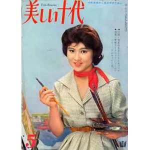 画像: 美しい十代　'60/5