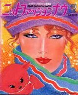 画像: ニットファッションナウ '80/秋冬