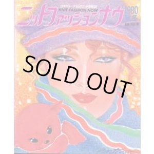 画像: ニットファッションナウ '80/秋冬