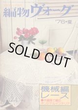 画像: 編物ヴォーグ　機械編レース