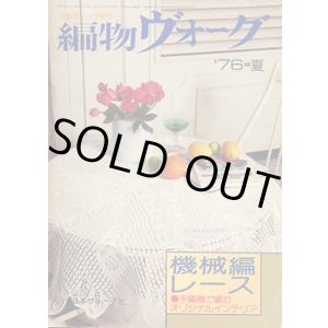 画像: 編物ヴォーグ　機械編レース