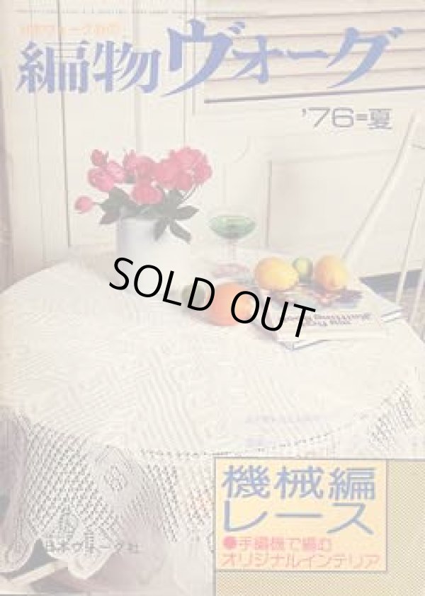 画像1: 編物ヴォーグ　機械編レース