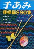 画像2: 手あみ　模様編880集　正続