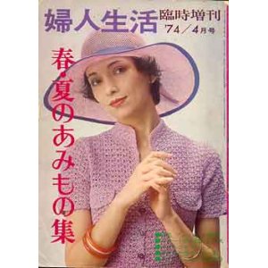 画像: 春・夏のあみもの集　婦人生活臨時増刊'74/4