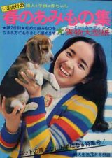 画像: 春のあみもの集　婦人生活'70/3