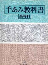 画像: 手あみ教科書　高等科