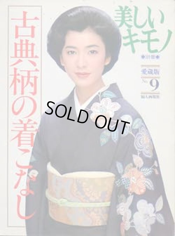画像1: 美しいキモノ　別冊：愛蔵版9