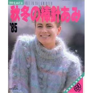 画像: '85秋冬の棒針あみ