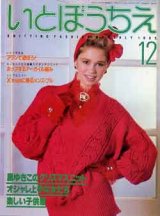 画像: いとぼうちえ　女性ルーム　'85/12