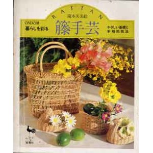 画像: 籐手芸