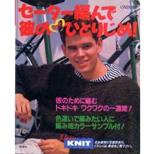 画像: セーター編んで彼のハートひとりじめ
