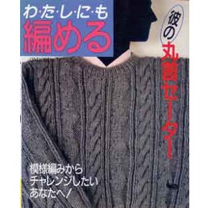画像: わたしにも編める　彼の丸首セーター