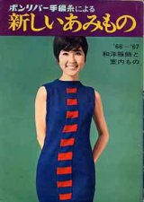 画像: 新しいあみもの　'66~67