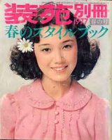 画像: 装苑別冊　SO-EN　'77/春